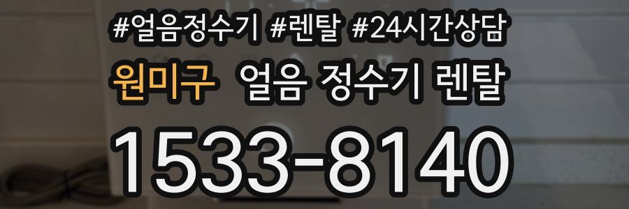 원미구 얼음 정수기 렌탈