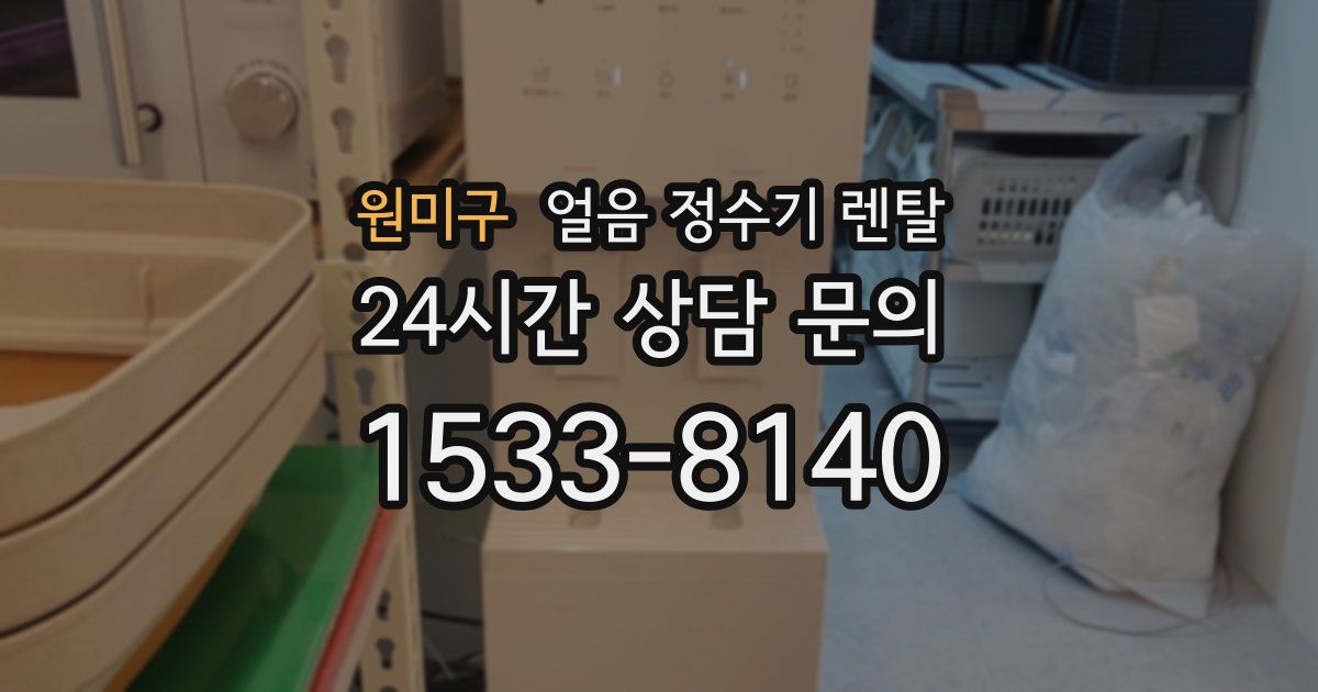 원미구 얼음 정수기 렌탈