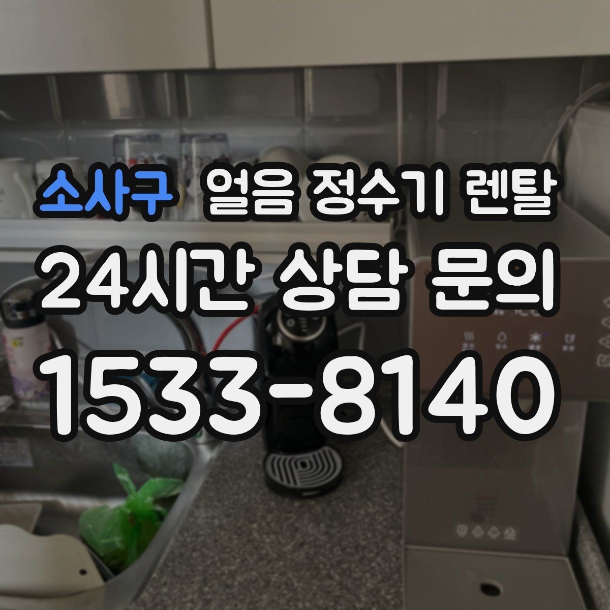 소사구 얼음 정수기 렌탈 커피 아이스티 자주 마시면 유리한 이유
