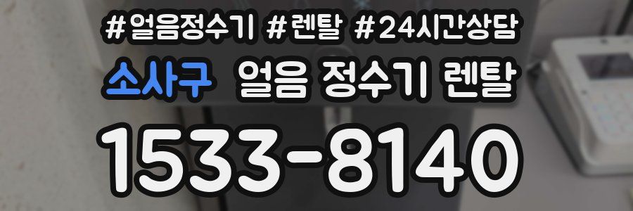 소사구 얼음 정수기 렌탈