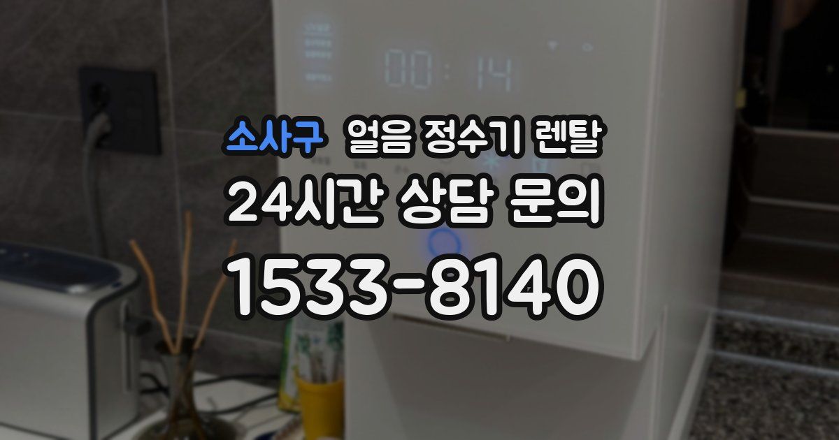 소사구 얼음 정수기 렌탈