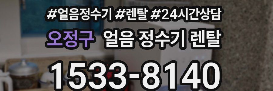 오정구 얼음 정수기 렌탈
