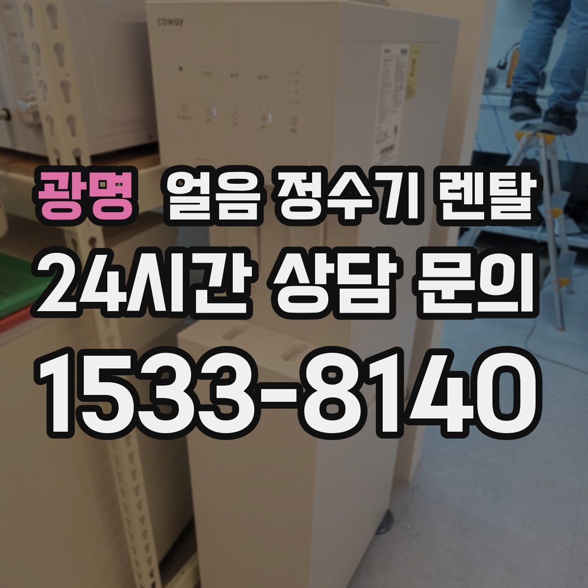 광명 얼음 정수기 렌탈