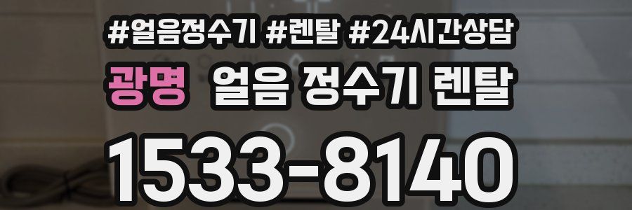 광명 얼음 정수기 렌탈