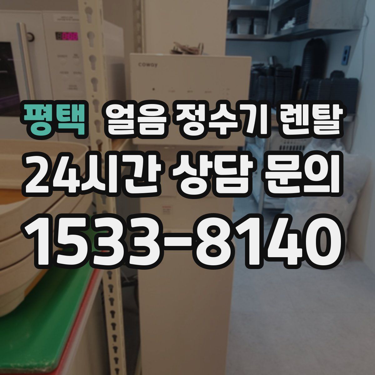 평택 얼음 정수기 렌탈