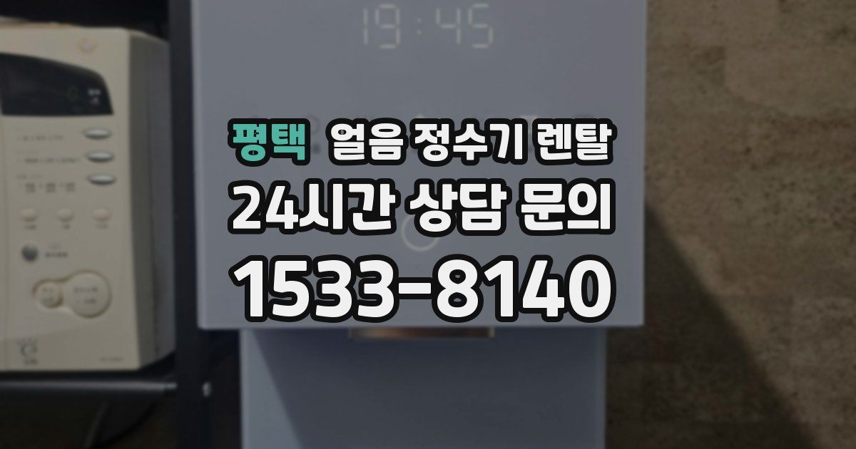 평택 얼음 정수기 렌탈
