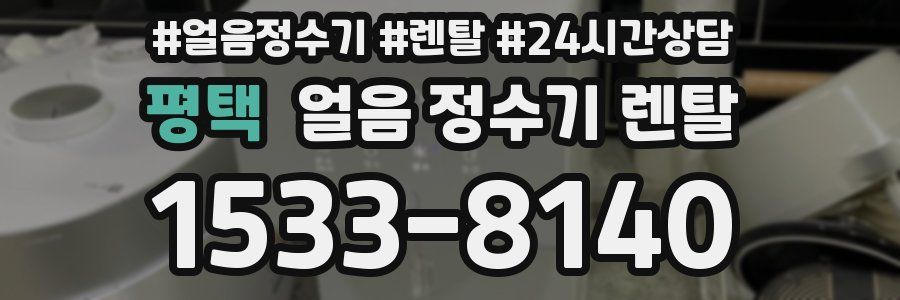 평택 얼음 정수기 렌탈