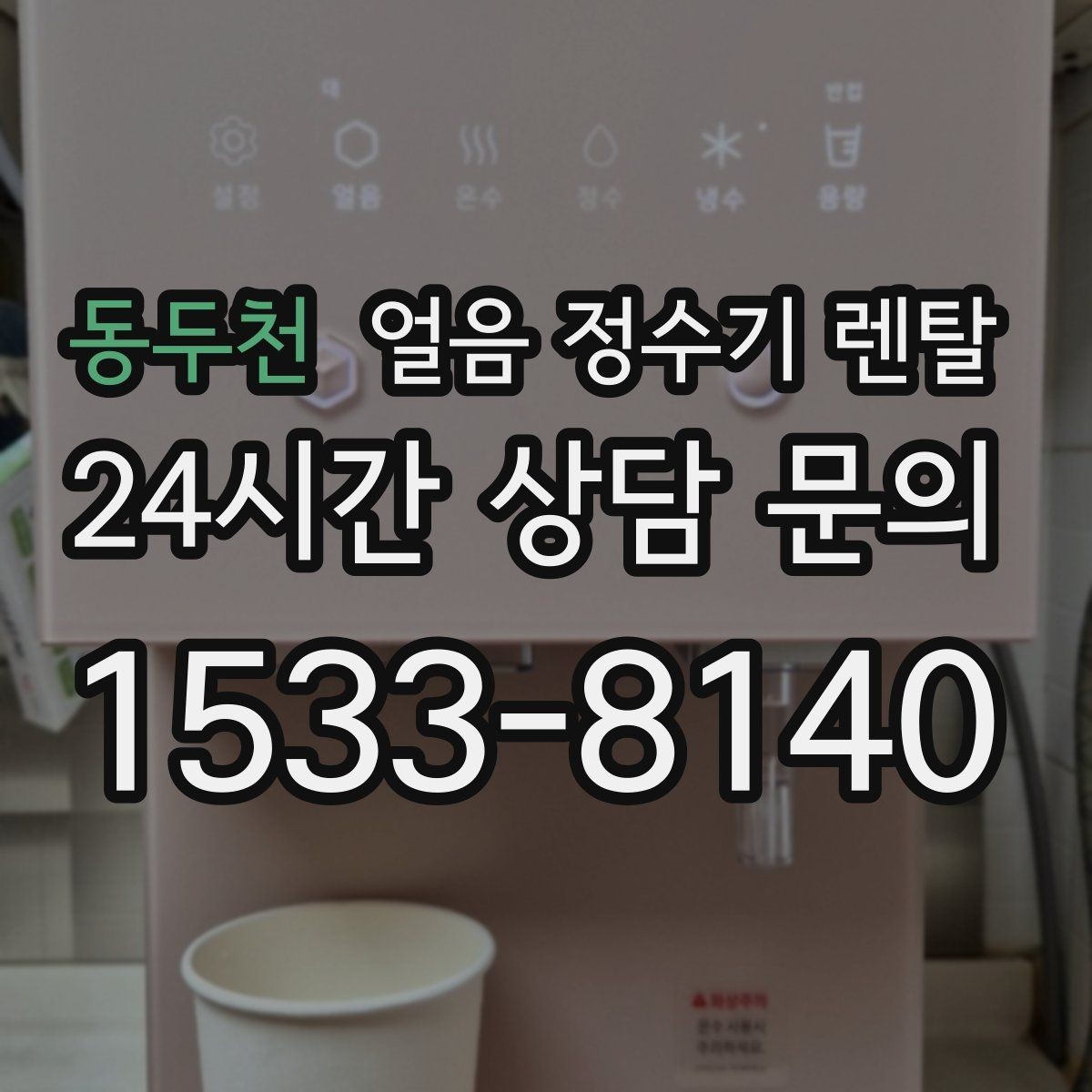 동두천 얼음 정수기 렌탈 설치가 흔들리면 소음이 커지는 이유