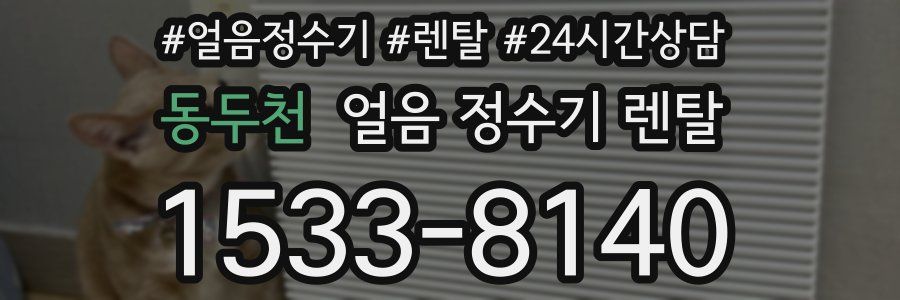 동두천 얼음 정수기 렌탈