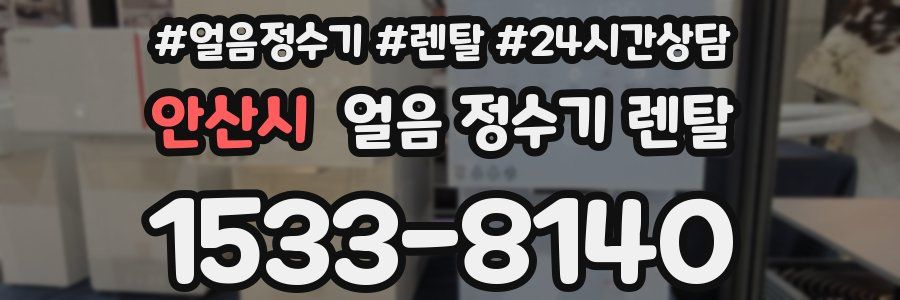 안산시 얼음 정수기 렌탈