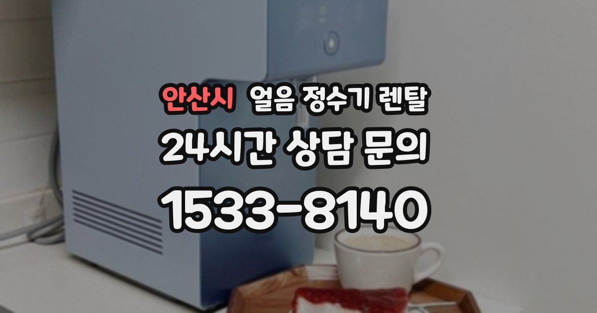 안산시 얼음 정수기 렌탈