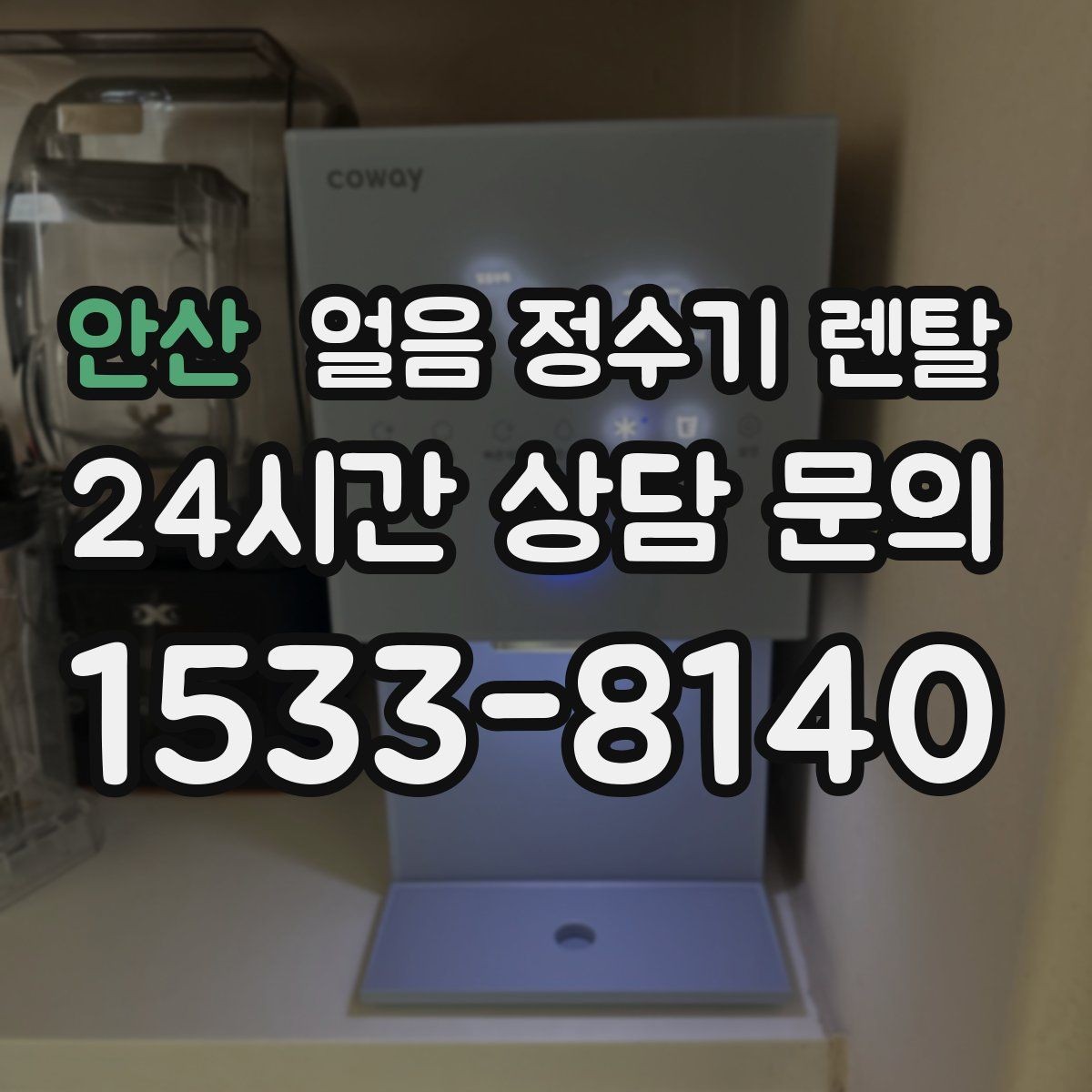 안산 얼음 정수기 렌탈 여름철 시원한 물과 얼음을 한 번에