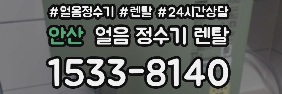 안산 얼음 정수기 렌탈