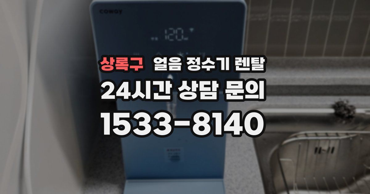 상록구 얼음 정수기 렌탈