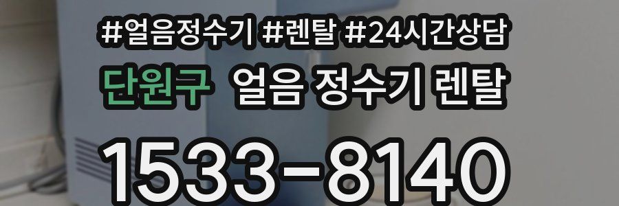 단원구 얼음 정수기 렌탈