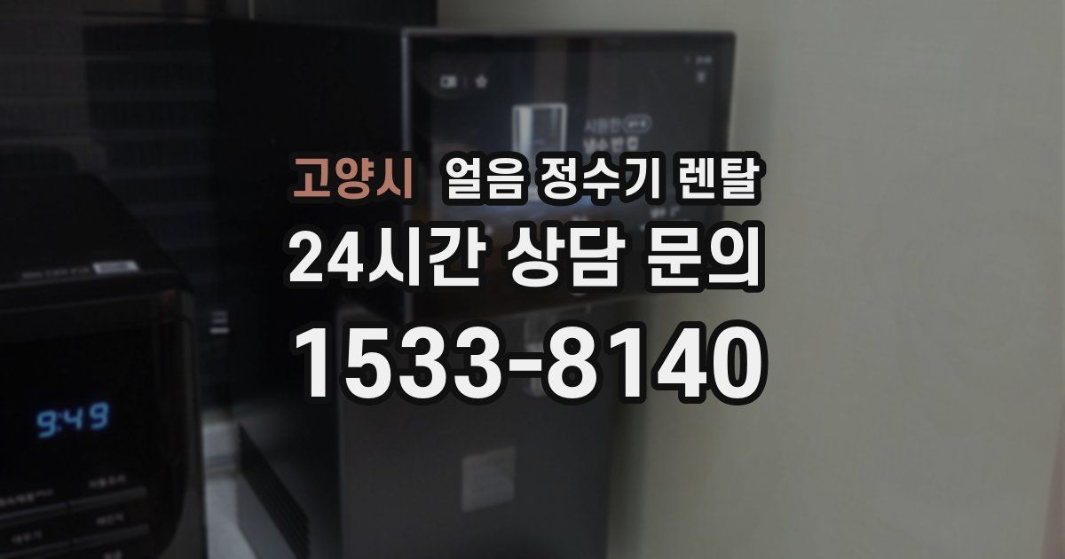 고양시 얼음 정수기 렌탈
