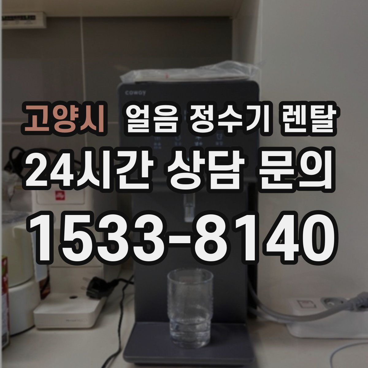 고양시 얼음 정수기 렌탈