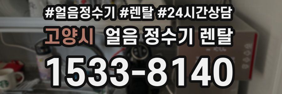고양시 얼음 정수기 렌탈