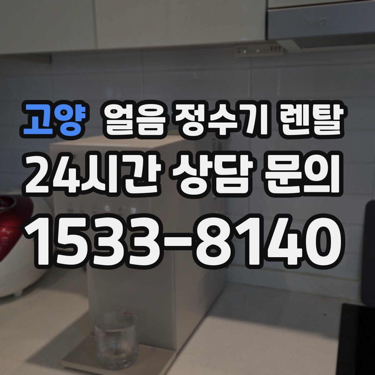 고양 얼음 정수기 렌탈 수평이 안 맞으면 생기는 문제 정리