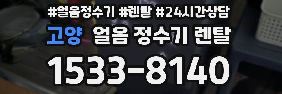 고양 얼음 정수기 렌탈