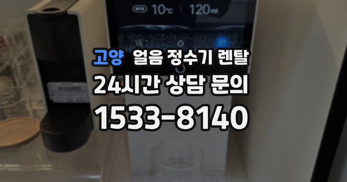 고양 얼음 정수기 렌탈