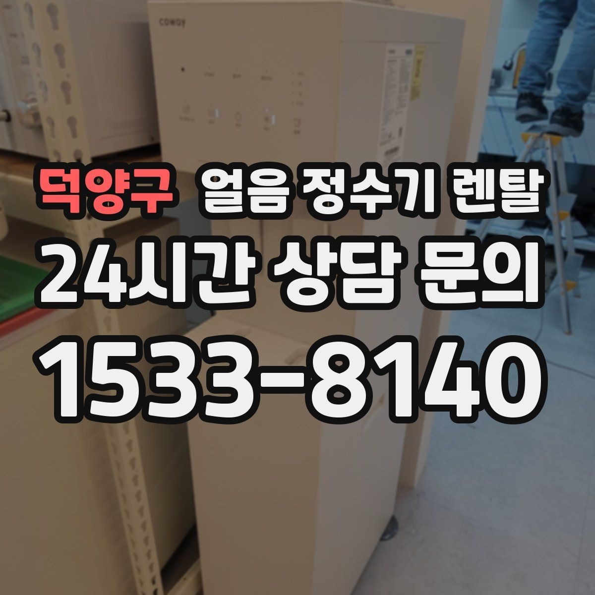 덕양구 얼음 정수기 렌탈 설치비 등록비 포함 여부가 중요한 이유