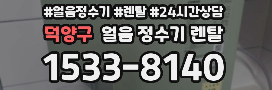 덕양구 얼음 정수기 렌탈