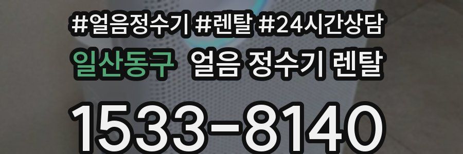 일산동구 얼음 정수기 렌탈