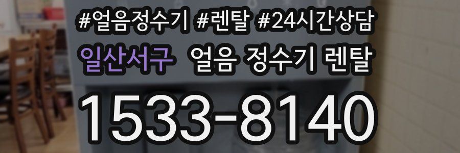 일산서구 얼음 정수기 렌탈