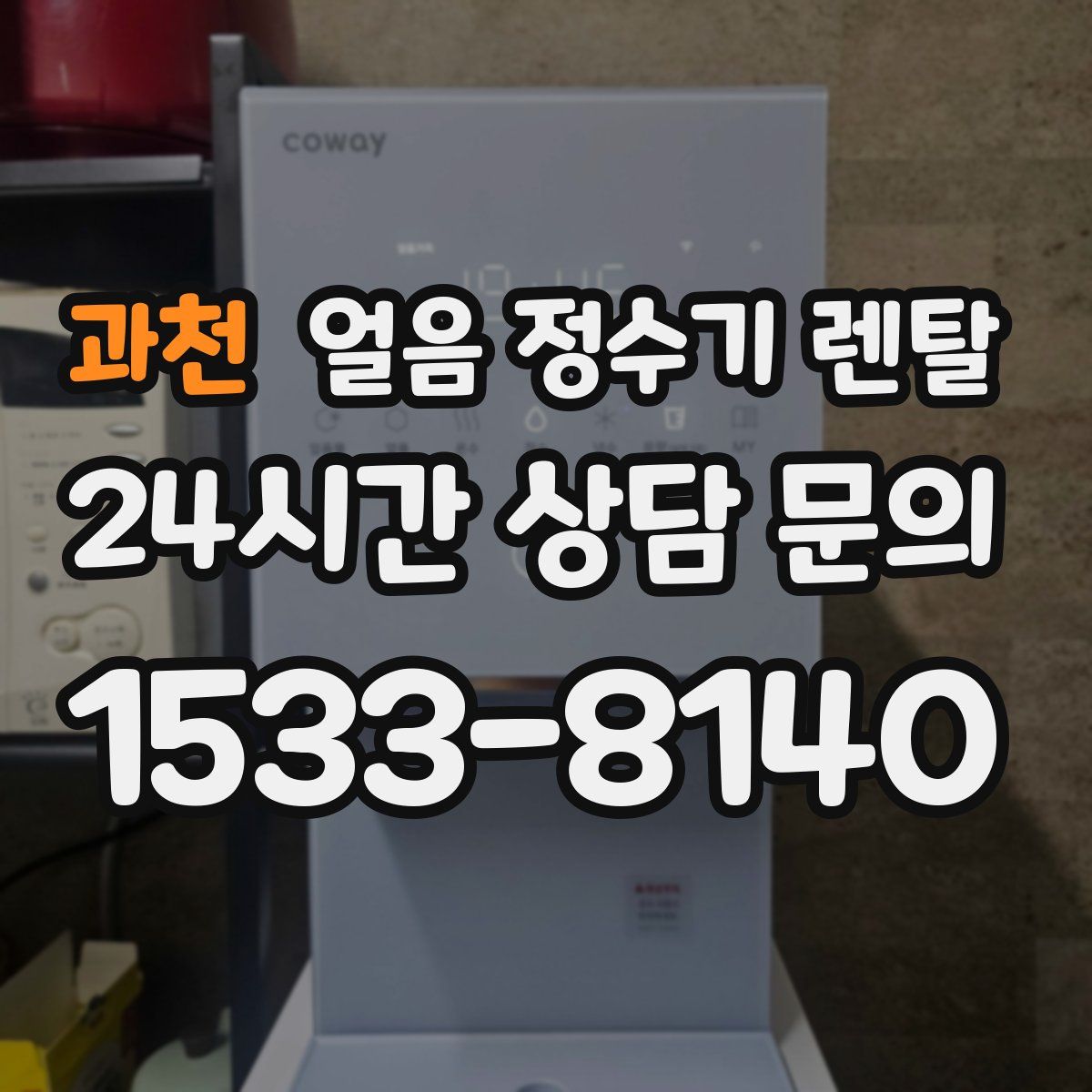 과천 얼음 정수기 렌탈