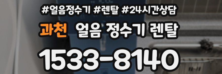 과천 얼음 정수기 렌탈