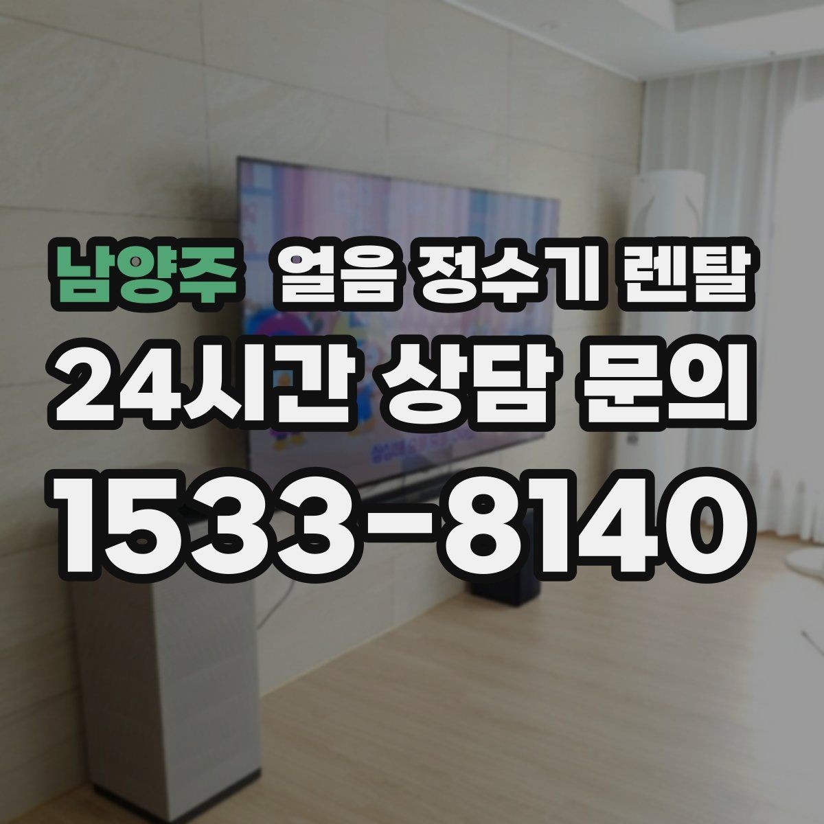 남양주 얼음 정수기 렌탈 설치 전 하부장 체크리스트