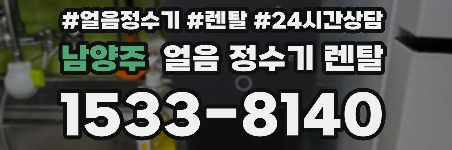 남양주 얼음 정수기 렌탈