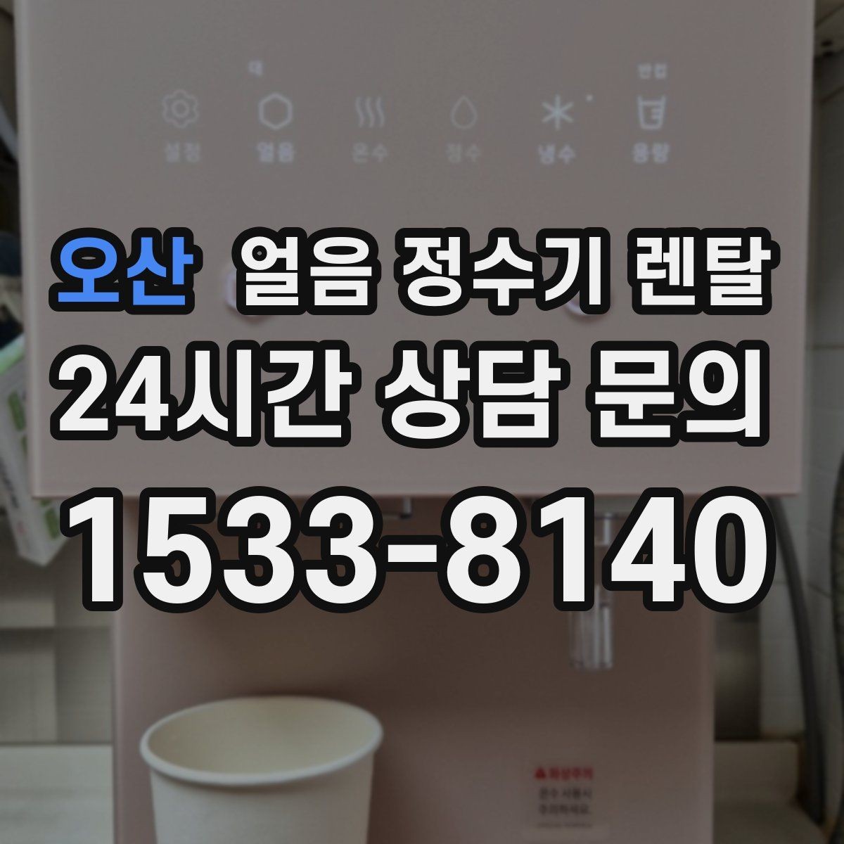 오산 얼음 정수기 렌탈 정량 출수 정량 제빙이 필요한 이유