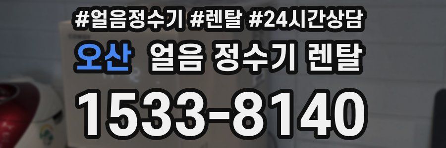 오산 얼음 정수기 렌탈