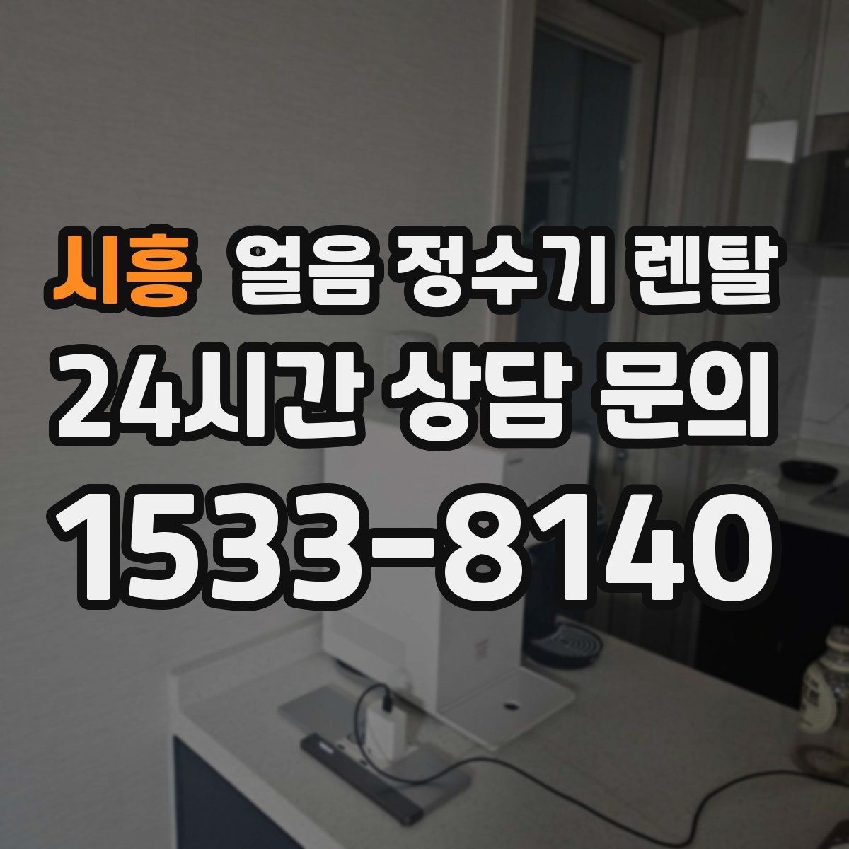 시흥 얼음 정수기 렌탈 청소가 쉬운 구조를 고르는 방법