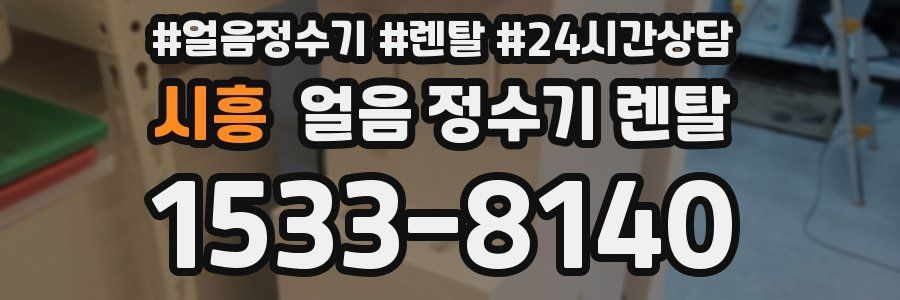 시흥 얼음 정수기 렌탈