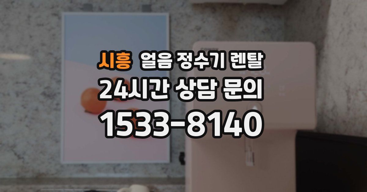 시흥 얼음 정수기 렌탈