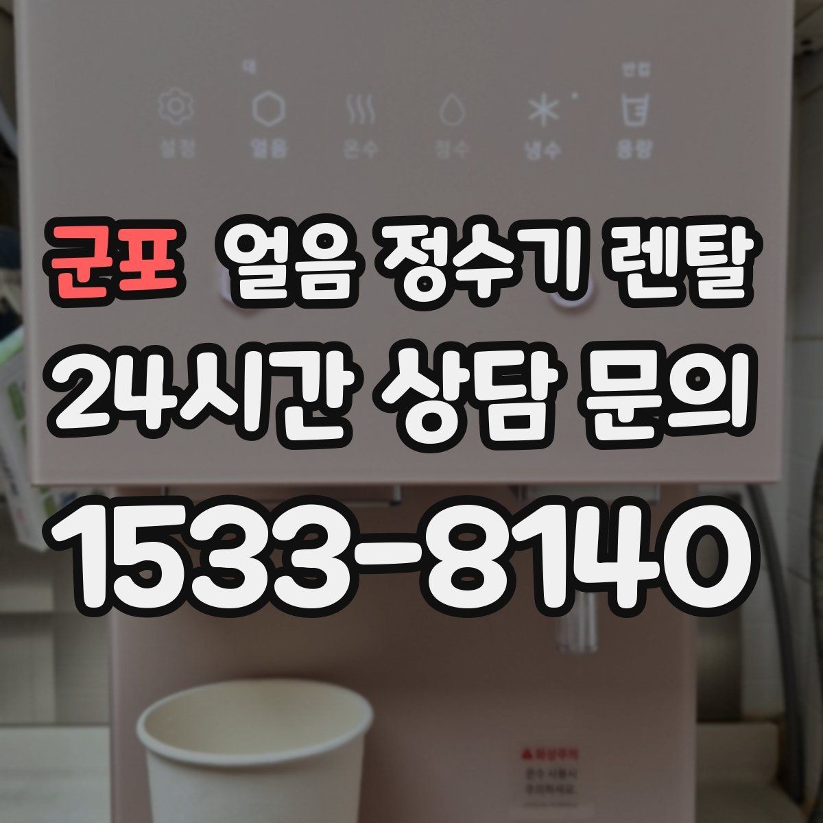 군포 얼음 정수기 렌탈 주방이 좁을 때 설치 가능한 모델 고르기