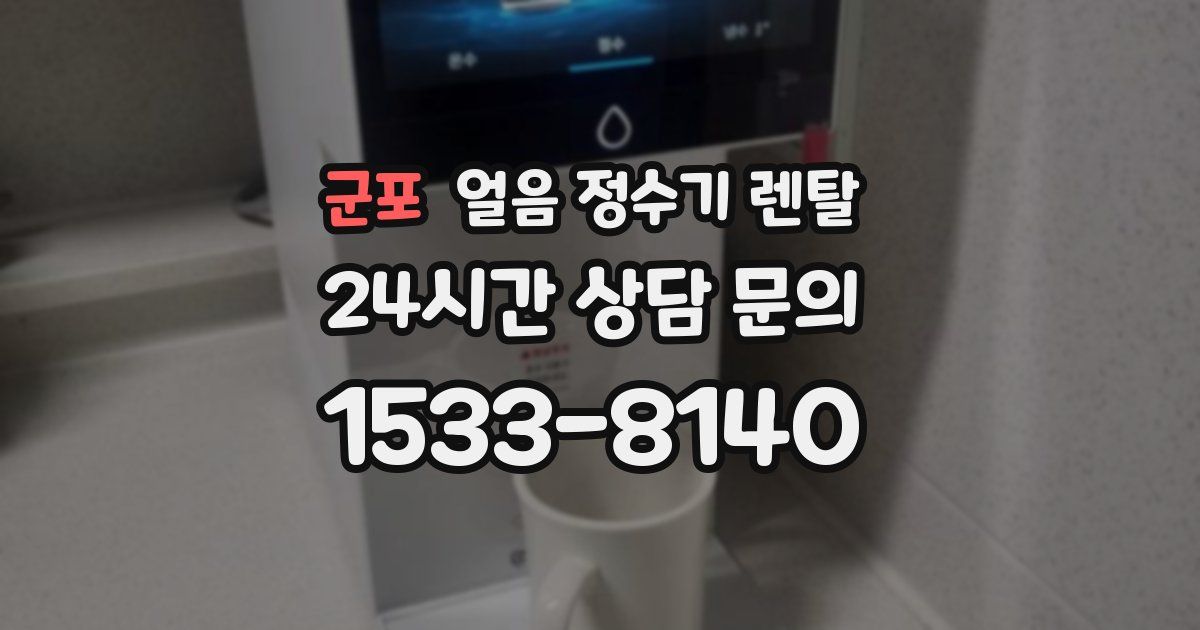 군포 얼음 정수기 렌탈