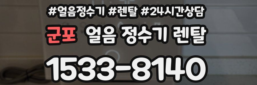 군포 얼음 정수기 렌탈