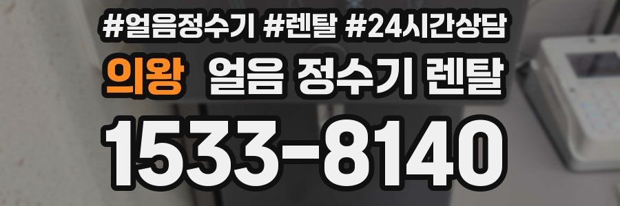의왕 얼음 정수기 렌탈