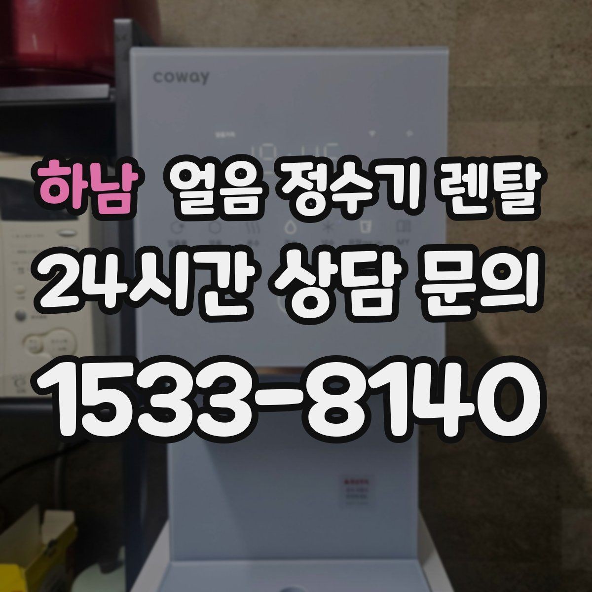 하남 얼음 정수기 렌탈 선택 기준을 한 장으로 정리했습니다