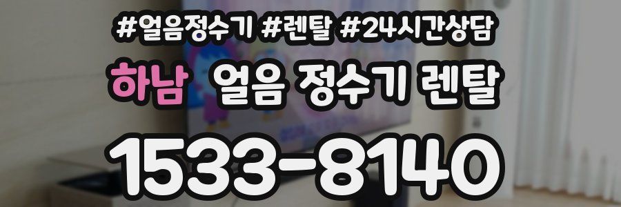 하남 얼음 정수기 렌탈