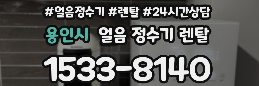 용인시 얼음 정수기 렌탈