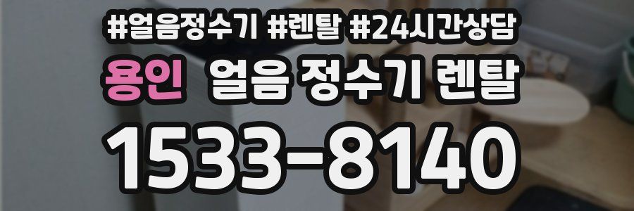 용인 얼음 정수기 렌탈