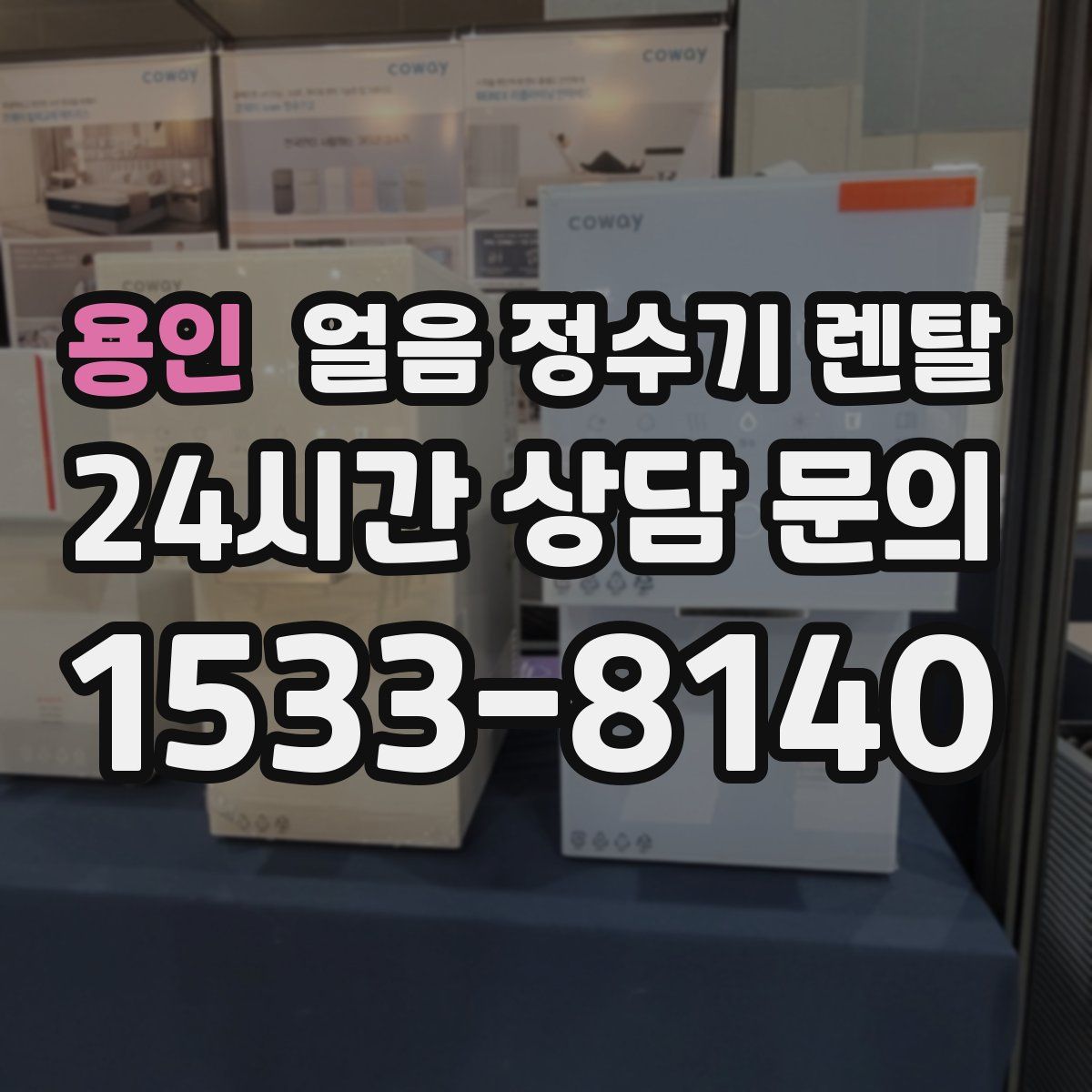 용인 얼음 정수기 렌탈