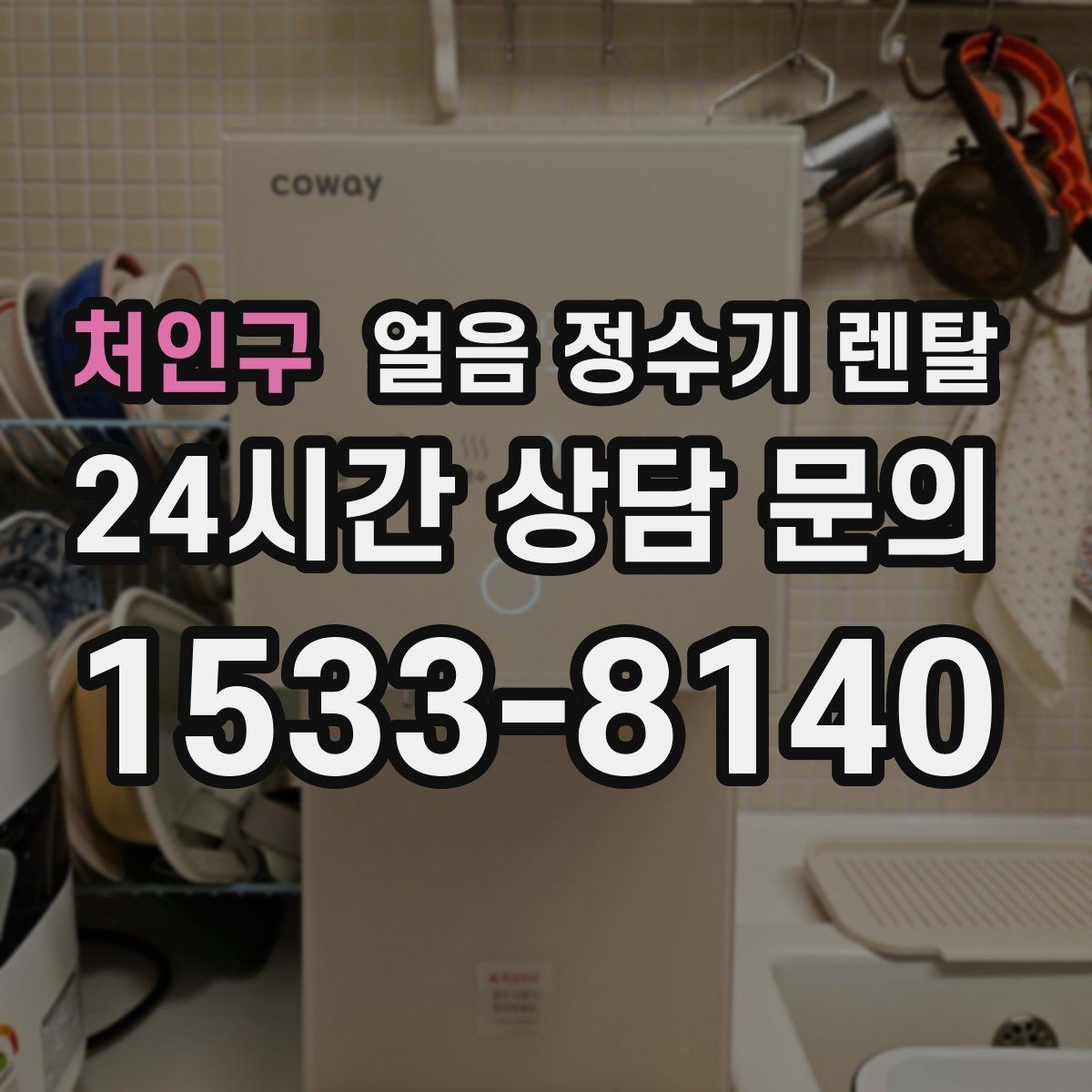 처인구 얼음 정수기 렌탈 얼음 통 분리 세척이 중요한 이유