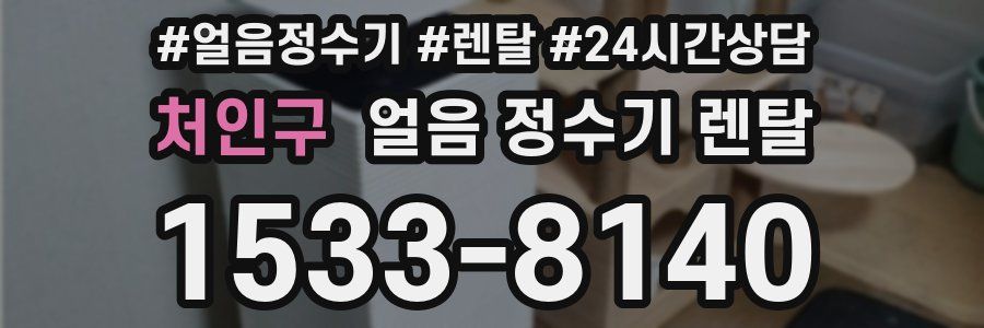 처인구 얼음 정수기 렌탈