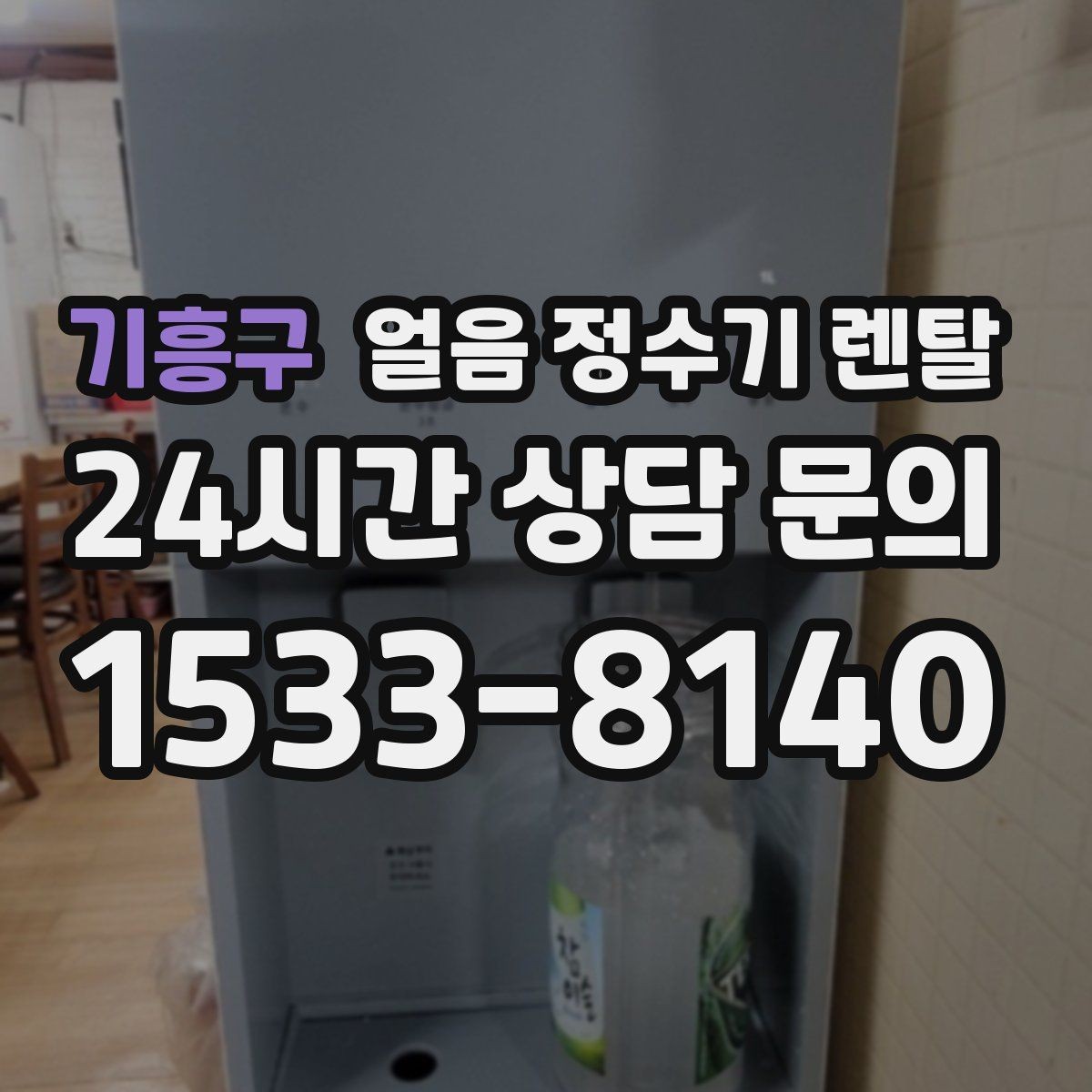 기흥구 얼음 정수기 렌탈 냉수 성능과 제빙 성능을 함께 보는 법